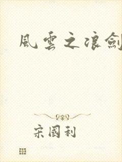风云之浪剑天下