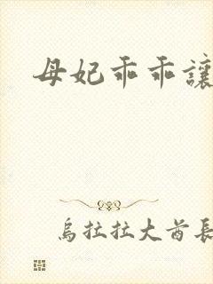 母妃乖乖让我疼