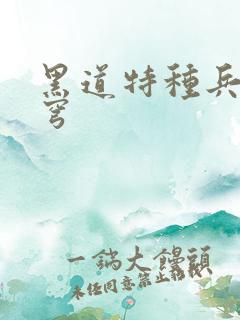 黑道特种兵逆苍穹