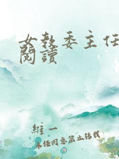女教委主任免费阅读
