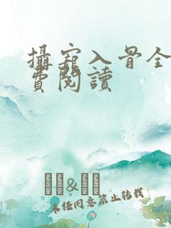 摄宠入骨全文免费阅读