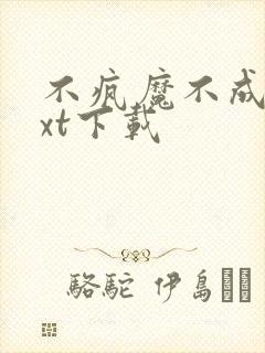 不疯魔不成活txt下载