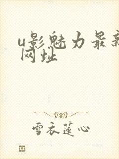 u影魅力最新的网址