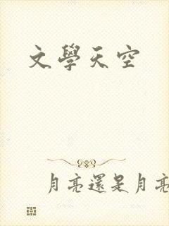文学天空