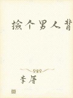 捡个男人背回家