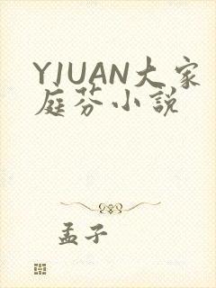 Y1UAN大家庭芬小说