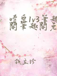 喷泉1v3笔趣阁笔趣阁免费阅读