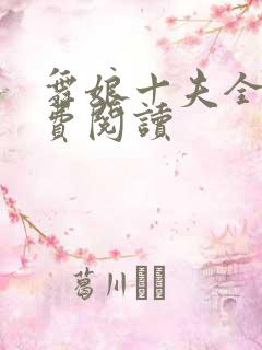 舞娘十夫全文免费阅读