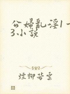 公妇乱淫1一13小说