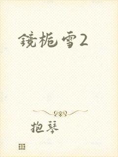 镜栀雪2