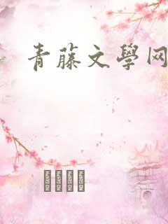 青藤文学网