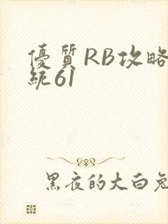 优质RB攻略系统61
