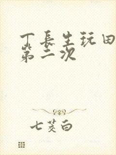 丁长生玩田清茹第二次