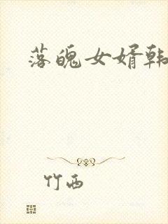 落魄女婿韩涛旭