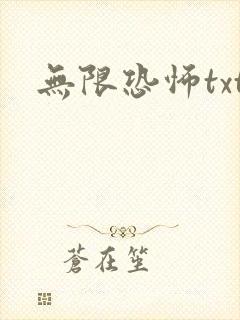 无限恐怖txt