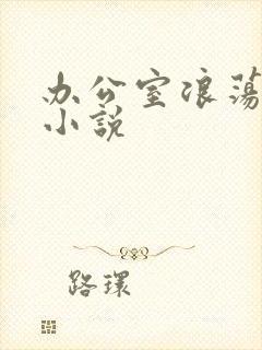 办公室浪荡女秘小说