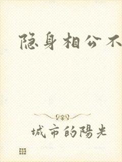 隐身相公不见面