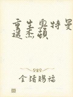 重生奥特曼之逍遥杰顿