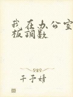 我在办公室被老板调数