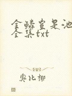 金鳞岂是池中物全集txt