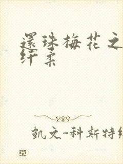 还珠梅花之绕指纤柔