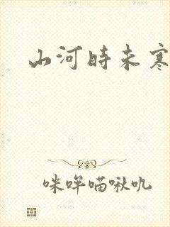 山河时未寒