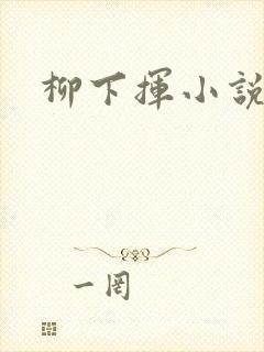 柳下挥小说