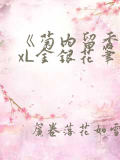 《菊内留香》txL金银花笔趣阁