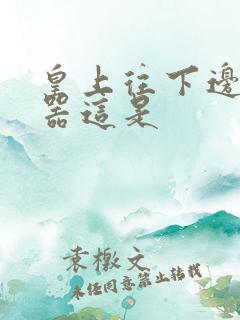 皇上往下边塞玉器这是