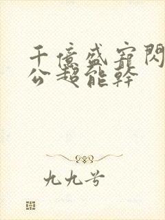 千亿盛宠闪婚老公超能干