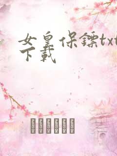 女皇保镖txt下载