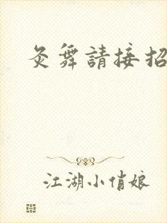 灸舞请接招