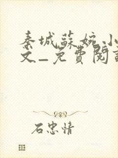 秦城苏婉小说全文_免费阅读最新