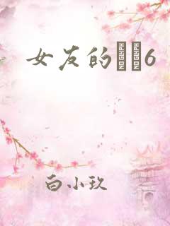 女友的妺妺6