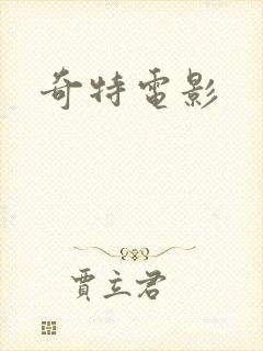 奇特电影