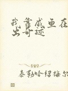 我靠咸鱼在虐文出奇迹