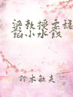 梁教授要稳住肉馅小水饺