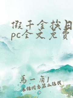 假千金挨日记npc全文免费阅读