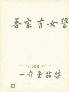 吾家有女誓换天