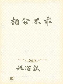 相公不乖