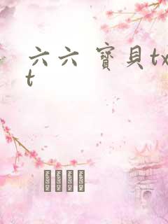 六六 宝贝txt