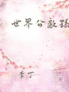 世界公敌孙悟空