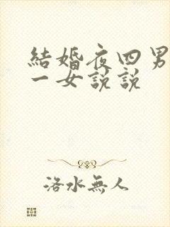 结婚夜四男共享一女说说