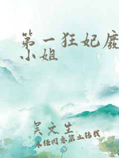 第一狂妃废柴三小姐