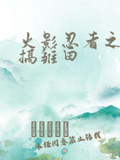 火影忍者之鸣人搞雏田