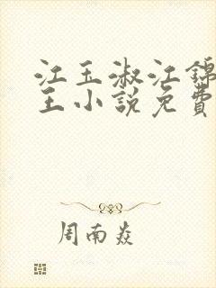 江玉淑江锦心睿王小说免费阅读