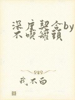 深度契合by猫不吃罐头