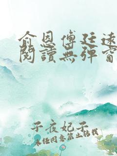 俞恩傅廷远免费阅读无弹窗