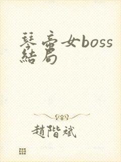 琴帝女boss结局