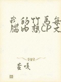 我的竹马每天在脑内想CP文